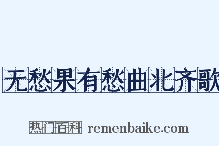 无愁果有愁曲北齐歌是什么意思的图片